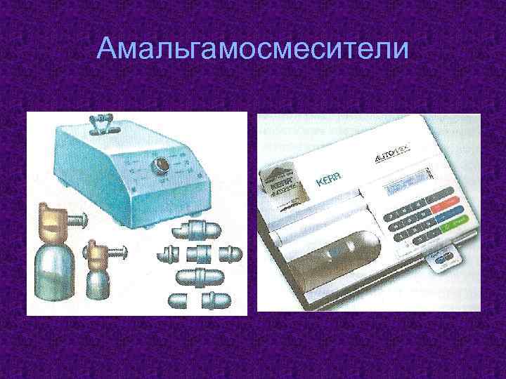 Амальгамосмесители 