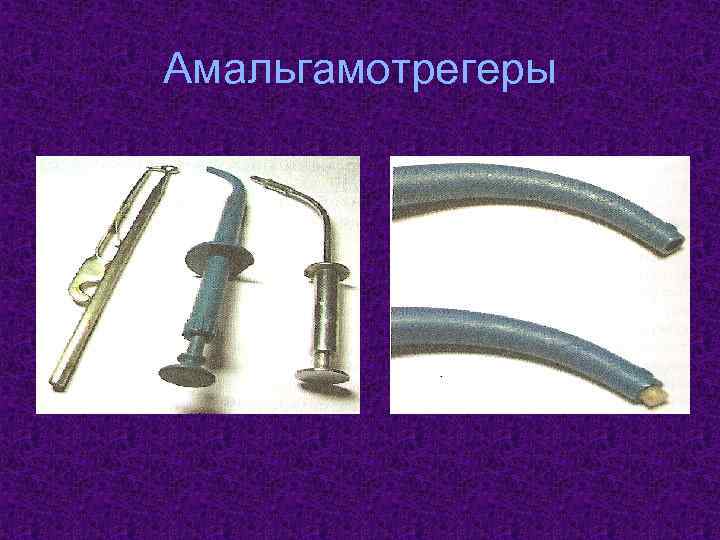 Амальгамотрегеры 