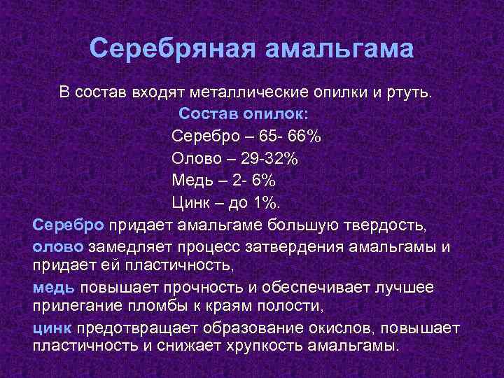 Серебряная амальгама В состав входят металлические опилки и ртуть. Состав опилок: Серебро – 65