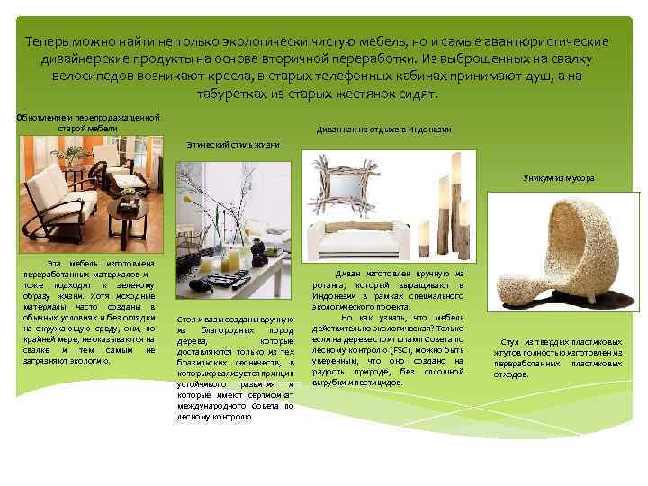 Теперь можно найти не только экологически чистую мебель, но и самые авантюристические дизайнерские продукты