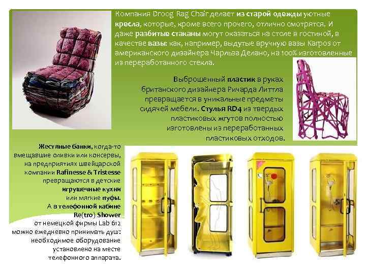 Компания Droog Rag Chair делает из старой одежды уютные кресла, которые, кроме всего прочего,