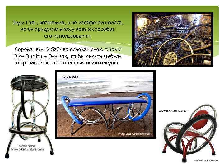 Энди Грег, возможно, и не изобретал колеса, но он придумал массу новых способов его
