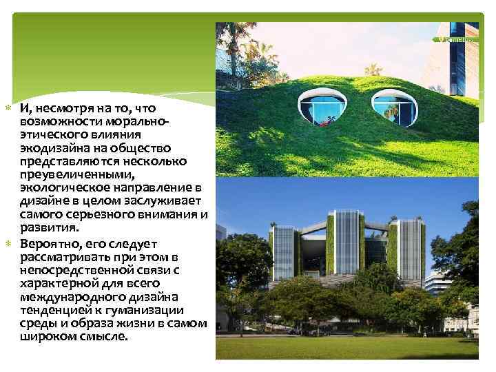  И, несмотря на то, что возможности моральноэтического влияния экодизайна на общество представляются несколько