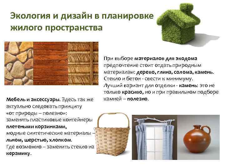Экология и дизайн в планировке жилого пространства Мебель и аксессуары. Здесь так же актуально