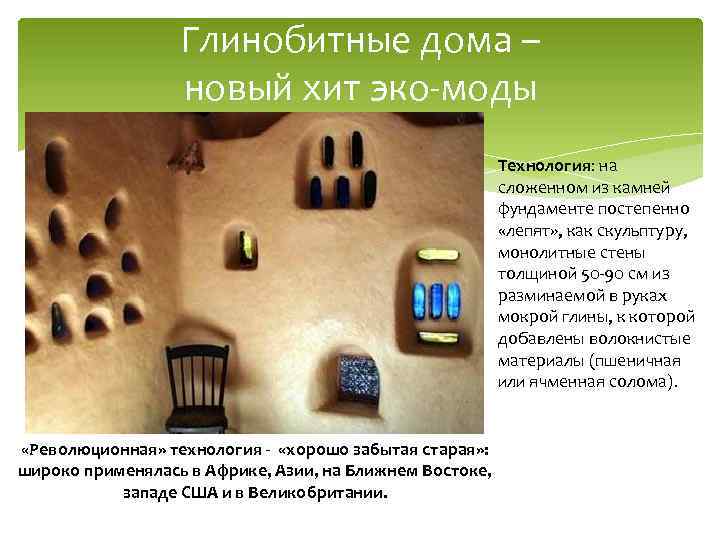 Глинобитные дома – новый хит эко моды Технология: на сложенном из камней фундаменте постепенно