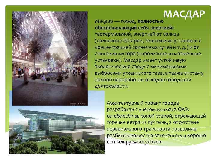 МАСДАР Масдар — город, полностью обеспечивающий себя энергией: геотермальной, энергией от солнца (солнечные батареи,