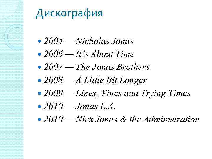 Дискография 2004 — Nicholas Jonas 2006 — It’s About Time 2007 — The Jonas