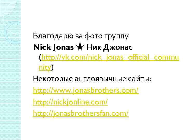 Благодарю за фото группу Nick Jonas ★ Ник Джонас (http: //vk. com/nick_jonas_official_commu nity) Некоторые