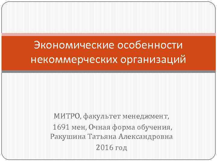 Экономические особенности некоммерческих организаций МИТРО, факультет менеджмент, 1691 мен, Очная форма обучения, Ракушина Татьяна