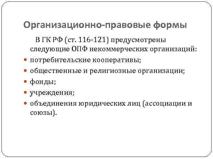 Организационно-правовые формы В ГК РФ (ст. 116 -121) предусмотрены следующие ОПФ некоммерческих организаций: потребительские