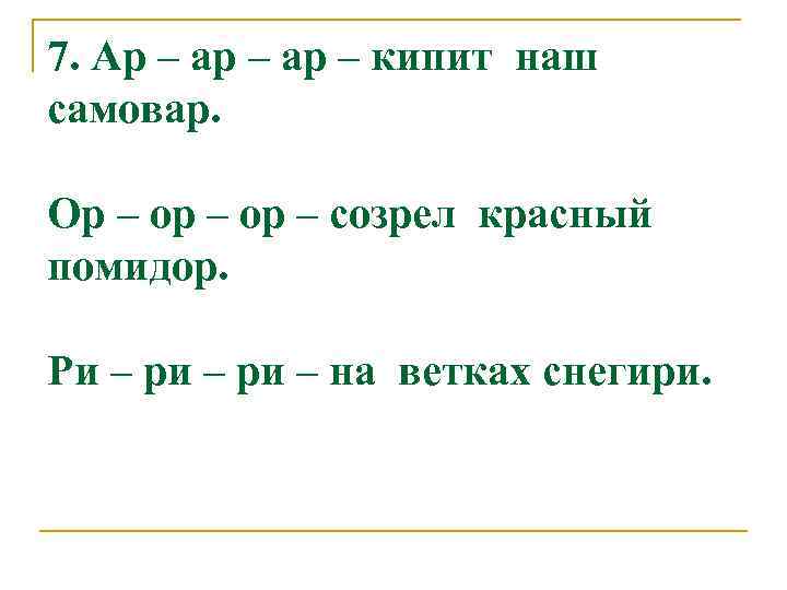 7. Ар – ар – кипит наш самовар. Ор – ор – созрел красный