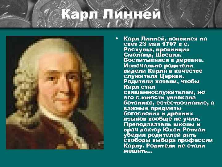 Карл Линней • Карл Линней, появился на свет 23 мая 1707 в с. Росхульт,