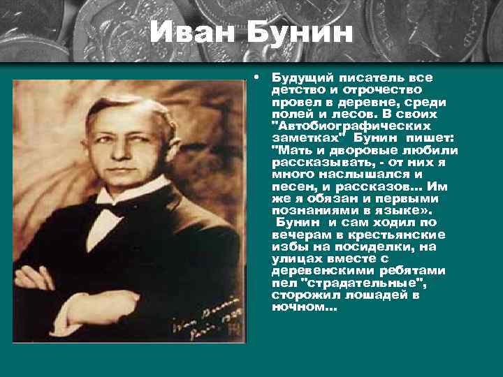 Иван Бунин • Будущий писатель все детство и отрочество провел в деревне, среди полей