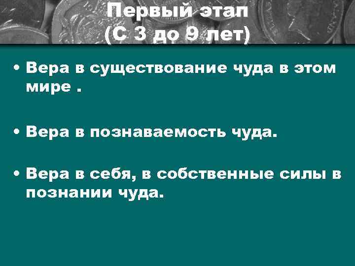 Первый этап (С 3 до 9 лет) • Вера в существование чуда в этом