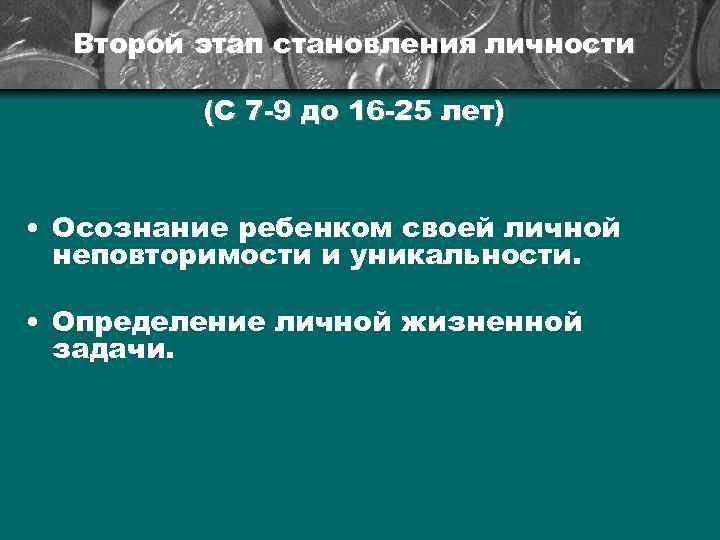 Второй этап становления личности (С 7 -9 до 16 -25 лет) • Осознание ребенком