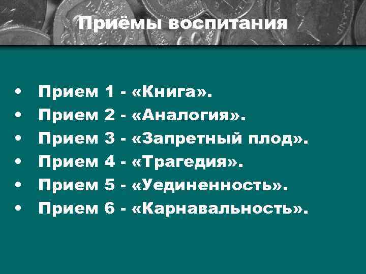 Приёмы воспитания • • • Прием Прием 1 2 3 4 5 6 -