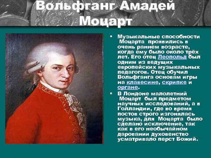 Вольфганг Амадей Моцарт • Музыкальные способности Моцарта проявились в очень раннем возрасте, когда ему