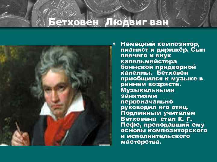 Бетховен Людвиг ван • Немецкий композитор, пианист и дирижёр. Сын певчего и внук капельмейстера