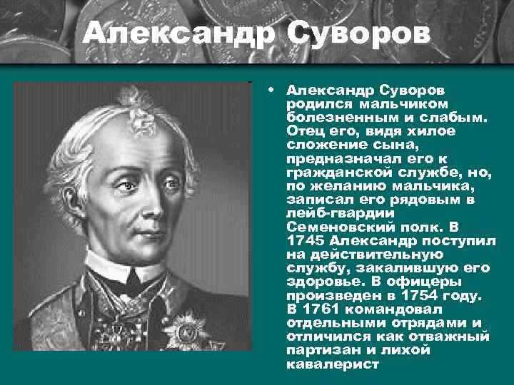 Александр Суворов • Александр Суворов родился мальчиком болезненным и слабым. Отец его, видя хилое