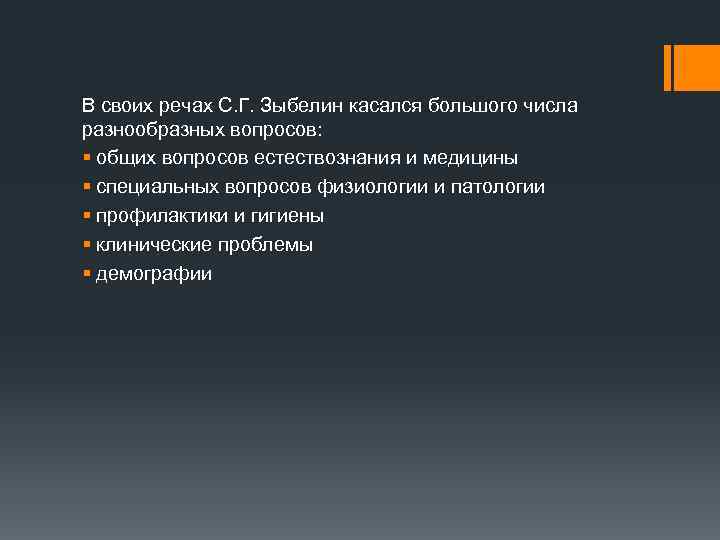 В своих речах С. Г. Зыбелин касался большого числа разнообразных вопросов: § общих вопросов