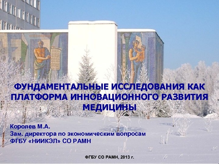 Что такое фундаментальная медицина. Фундаментальные исследования. Фундаментальная медицина направления. Зам зам Королев.