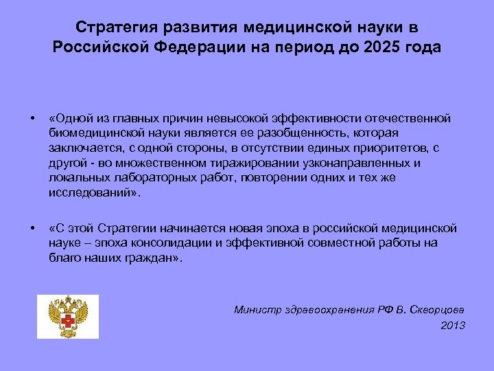 Стратегия развития медицинской науки в Российской Федерации на период до 2025 года • «Одной