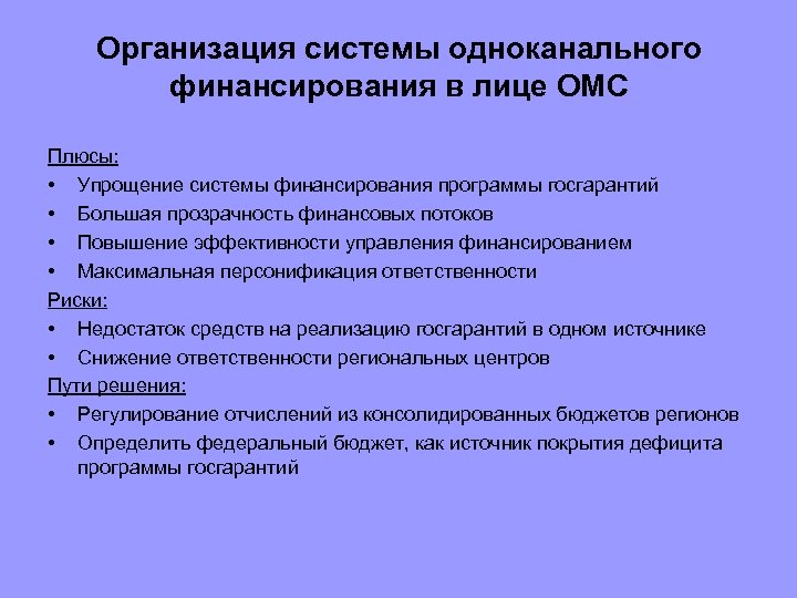 Организация системы одноканального финансирования в лице ОМС Плюсы: • Упрощение системы финансирования программы госгарантий