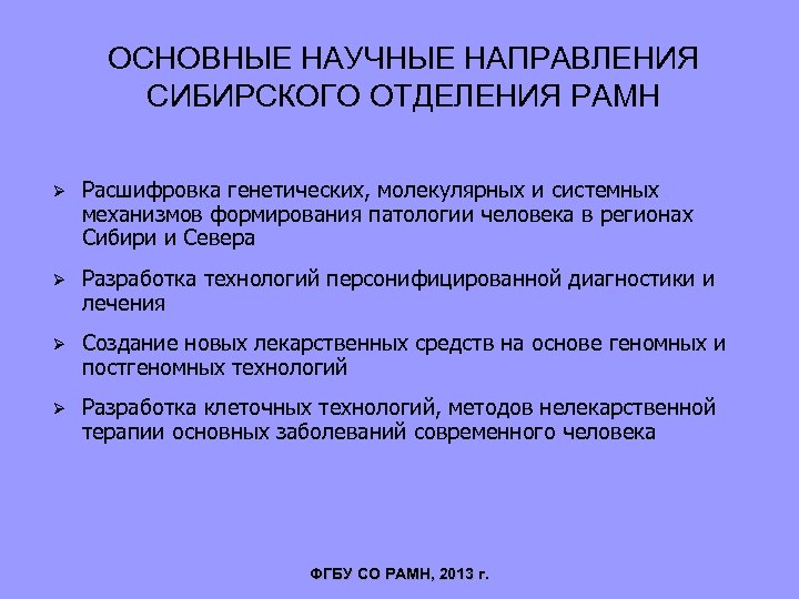 ОСНОВНЫЕ НАУЧНЫЕ НАПРАВЛЕНИЯ СИБИРСКОГО ОТДЕЛЕНИЯ РАМН Ø Расшифровка генетических, молекулярных и системных механизмов формирования