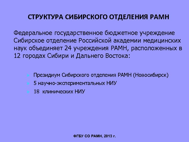 СТРУКТУРА СИБИРСКОГО ОТДЕЛЕНИЯ РАМН Федеральное государственное бюджетное учреждение Сибирское отделение Российской академии медицинских наук
