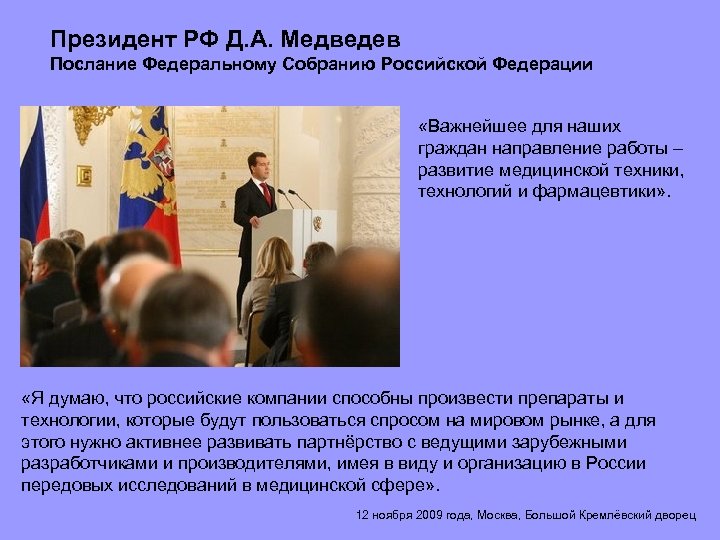 Президент РФ Д. А. Медведев Послание Федеральному Собранию Российской Федерации «Важнейшее для наших граждан