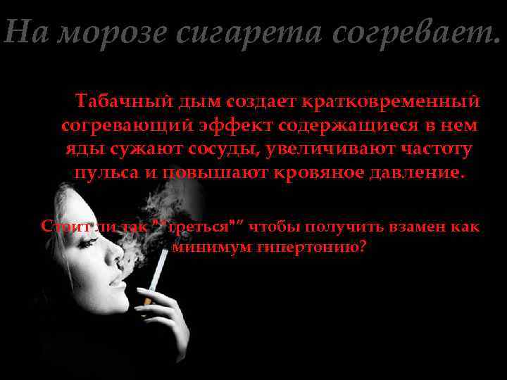 На морозе сигарета согревает. Табачный дым создает кратковременный согревающий эффект содержащиеся в нем яды