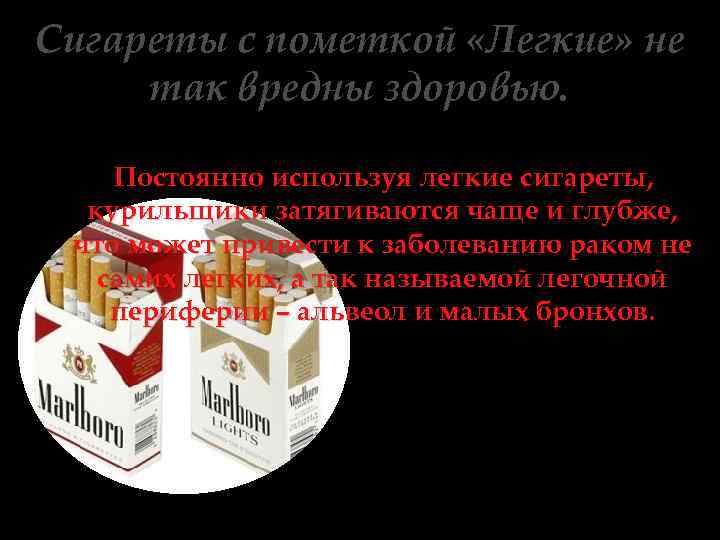 Сигареты с пометкой «Легкие» не так вредны здоровью. Постоянно используя легкие сигареты, курильщики затягиваются