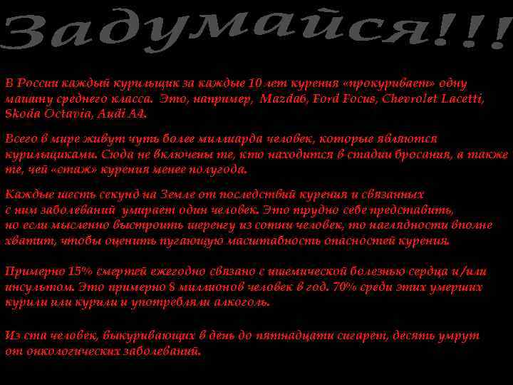 В России каждый курильщик за каждые 10 лет курения «прокуривает» одну машину среднего класса.