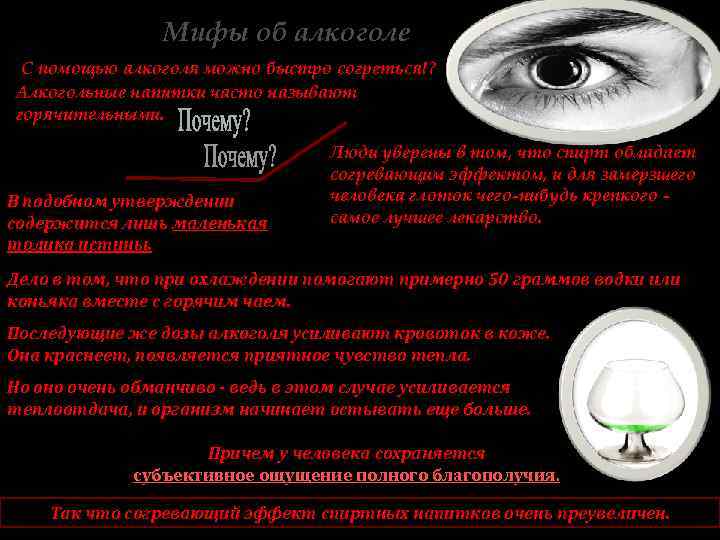 Мифы об алкоголе С помощью алкоголя можно быстро согреться!? Алкогольные напитки часто называют горячительными.