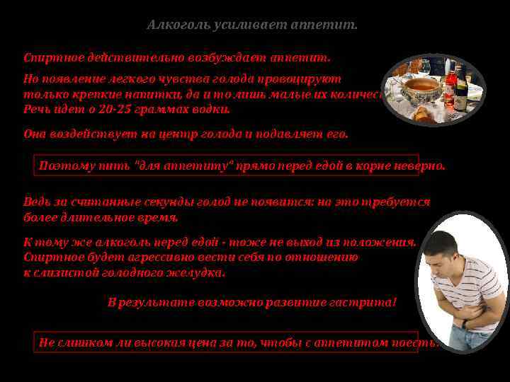 Алкоголь усиливает аппетит. Спиртное действительно возбуждает аппетит. Но появление легкого чувства голода провоцируют только