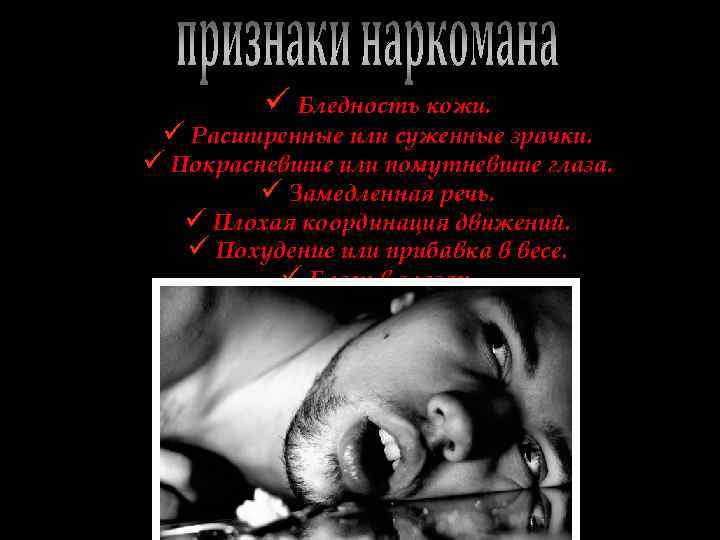 ü Бледность кожи. ü Расширенные или суженные зрачки. ü Покрасневшие или помутневшие глаза. ü