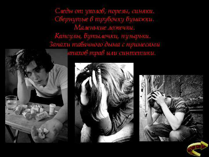Следы от уколов, порезы, синяки. Свернутые в трубочку бумажки. Маленькие ложечки. Капсулы, бутылочки, пузырьки.