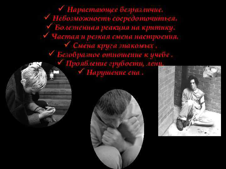ü Нарастающее безразличие. ü Невозможность сосредоточиться. ü Болезненная реакция на критику. ü Частая и