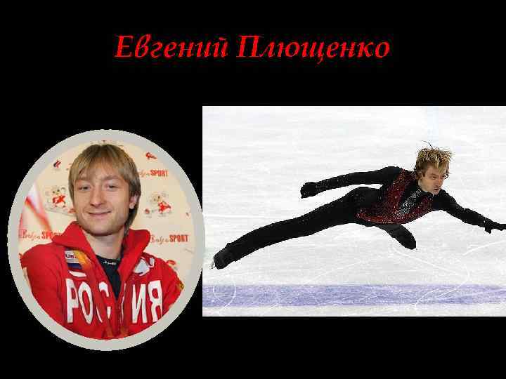 Евгений Плющенко 