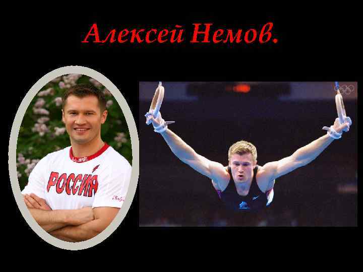 Алексей Немов. 