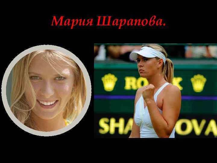 Мария Шарапова. 