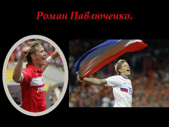 Роман Павлюченко. 