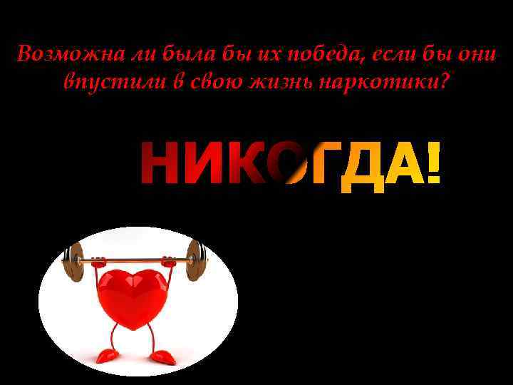 Возможна ли была бы их победа, если бы они впустили в свою жизнь наркотики?