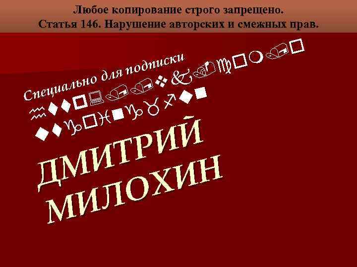 Любое копирование строго запрещено. Статья 146. Нарушение авторских и смежных прав. /o и писк
