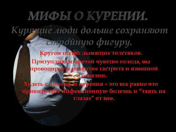 МИФЫ О КУРЕНИИ. Курящие люди дольше сохраняют стройную фигуру. Кругом полно дымящих толстяков. Притупляя