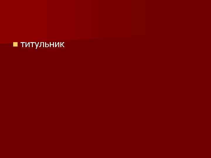 n титульник 