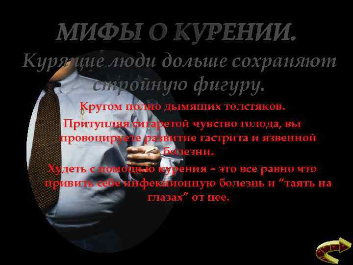 МИФЫ О КУРЕНИИ. Курящие люди дольше сохраняют стройную фигуру. Кругом полно дымящих толстяков. Притупляя