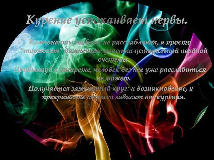 Курение успокаивает нервы. Компоненты табака не расслабляют, а просто “тормозят” важнейшие участки центральной нервной