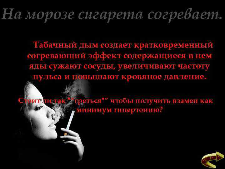 На морозе сигарета согревает. Табачный дым создает кратковременный согревающий эффект содержащиеся в нем яды