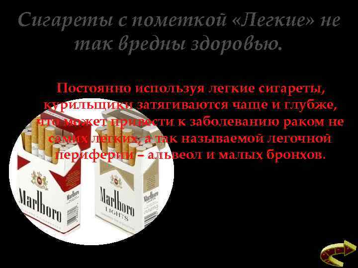 Сигареты с пометкой «Легкие» не так вредны здоровью. Постоянно используя легкие сигареты, курильщики затягиваются